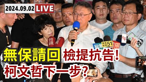 🔴【live】阿北回來了！歷經逾70小時偵訊 柯文哲無保請回 Youtube