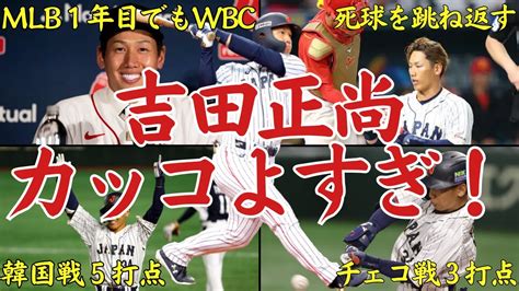 【wbcで吉田正尚が大爆発！】メジャー移籍1年目にも関わらずwbc出場を決めた強い覚悟と宣言通りに大活躍する吉田正尚が「カッコよすぎ！」と世界