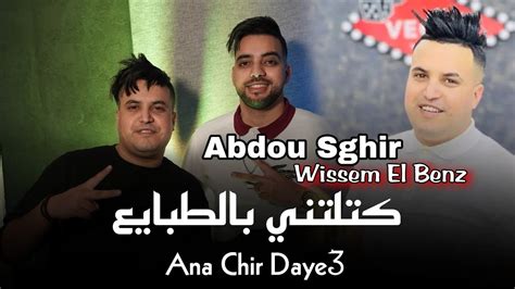 Cheb Abdou Sghir 2024 Ana Chir Daye3 كتلتني بالطبايع Avec