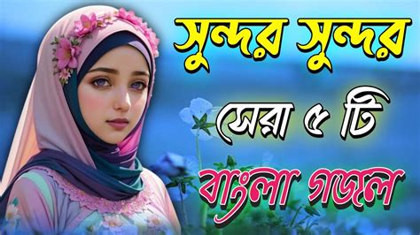 সুন্দর সুন্দর সেরা ৫টি গজল Bangla Gojol Islamic Gazal Amazing Islamic