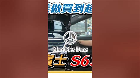 有取捨就買得到好車！超划算入手～賓士 Benz S63 Youtube