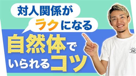 【人間関係うまくいく】誰といても自然体でいられる秘訣をコーチが解説 Youtube