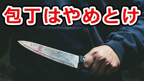 人を〇すのに適した刃物の特徴3選 Youtube