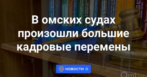 В омских судах произошли большие кадровые перемены Новости Mail ru