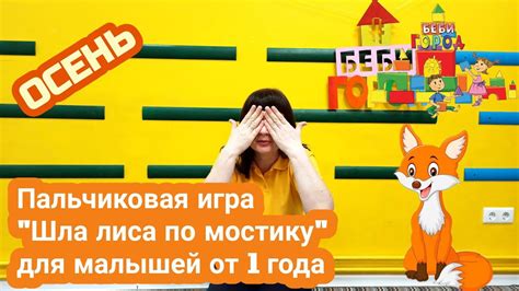 ПАЛЬЧИКОВАЯ ИГРА "ШЛА ЛИСА ПО МОСТИКУ" ДЛЯ МАЛЫШЕЙ ОТ 1 ГОДА, ДЛЯ 2 ЛЕТ ...
