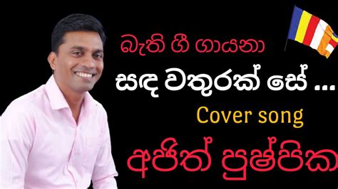 Sanda Wathurak Se Cover Song සඳ වතුරක් සේ Bathi Gee Budu Guna