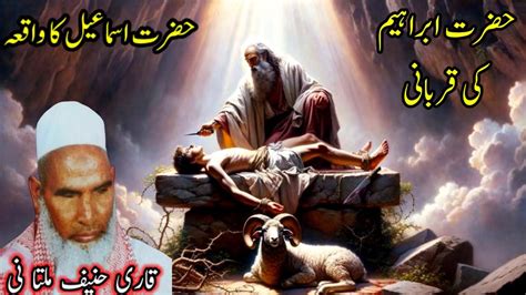 Hazrat Ibrahim Ki Qurbani Hazrat Ismail Ka Waqia Qari Haneef Ka Bayan