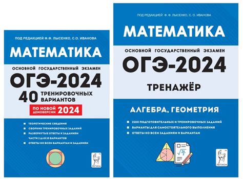НАБОР Лысенко Ф.Ф. Иванова С.О. Математика. Подготовка к ОГЭ-2024. 9-й ...
