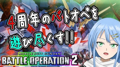 【バトオペ2】4周年のバトオペを遊び尽くす！！【涼野ゆい Vtuber】 Youtube