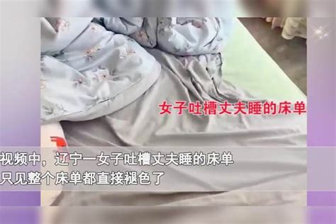 女子吐槽丈夫睡的床单全都褪色，怀疑对方背上长刺：全国统一老公