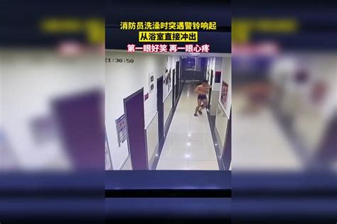 消防员洗澡时突遇警铃响起，从浴室直接冲出