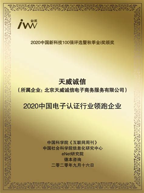 天威诚信入选2020中国新科技100强并荣获“2020中国电子认证行业领跑企业”奖项极客网