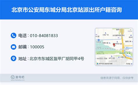 ☎️北京市公安局东城分局北京站派出所户籍咨询：010 84081833 查号吧 📞