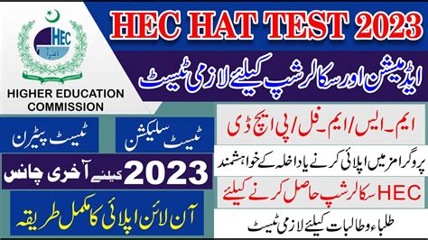 HEC HAT Test 2023 How To Apply Hec HAT Test 2023 HAT October 2023