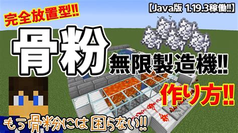 【完全放置型】骨粉無限製造機の作り方 ～スポナー無くても平気～【part50】【マイクラjava版120稼働】【マイクラ実況】 Youtube