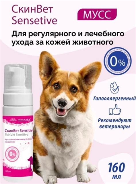 Миралек мусс SkinVet Sensitive СкинВет Сенситив для кошек и собак со ...
