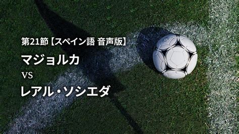 スペインサッカー ラ・リーガ 21 22 第21節 【スペイン語 音声版】マジョルカvsレアル・ソシエダ Wowowオンデマンドで見る