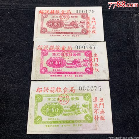 1957年，浙江省周转粮票，拾市斤，五市斤，一市斤，绍兴县粮食局，好品，稀少粮票连连连【7788收藏收藏热线】