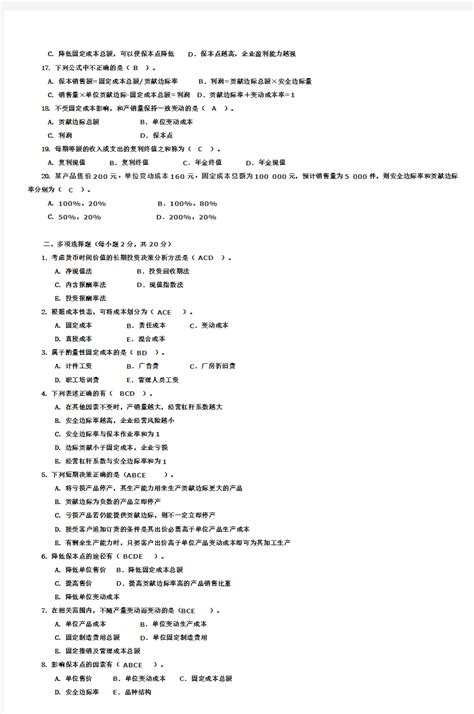 管理会计学》模拟试题及参考答案2 文档之家