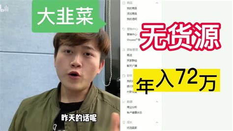 小伙做无货源200多天，年收入72万，你相信吗？ 跨境电商 虾皮 Shopee Youtube