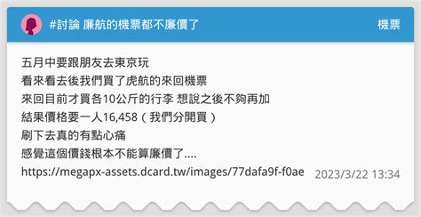 討論 廉航的機票都不廉價了 機票板 Dcard