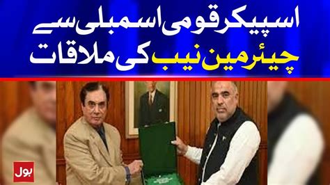 Chairman NAB Javed Iqbal Meets Speaker National Assembly Asad Qaiser