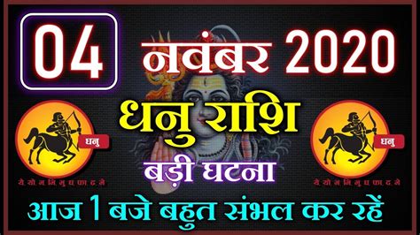 धनु राशि 04 और 05 नवंबर 2020 Dhanu Rashi 04 और 05 नवंबर Dhanu Rashifal Youtube