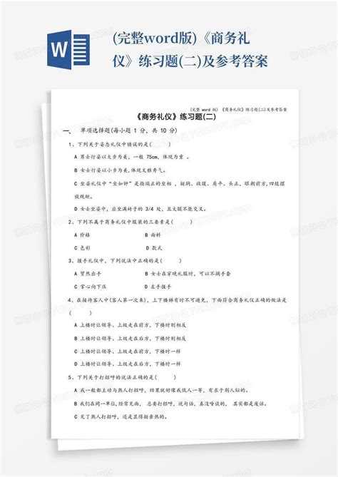 完整版《商务礼仪》练习题二及参考答案word模板下载编号qorjddgp熊猫办公