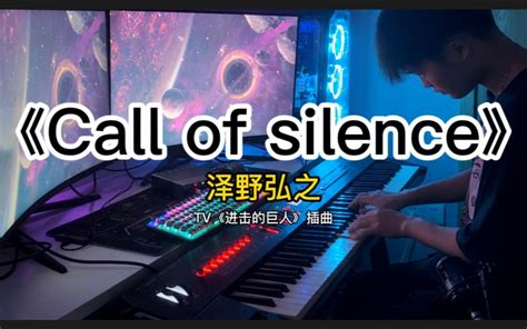 2分15秒高能！《call Of Silence》进击的巨人插曲 钢琴改编哔哩哔哩bilibili