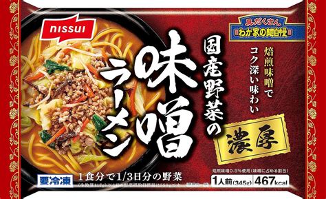 ニッスイ「わが家の麺自慢 国産野菜の濃厚味噌ラーメン」発売、厚みがありコク深いスープを実現2023年秋冬家庭用冷食新商品･リニューアル品