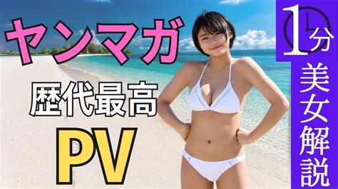 【桑島海空】jk3グラビアでヤンマガ歴代最高pv Youtube