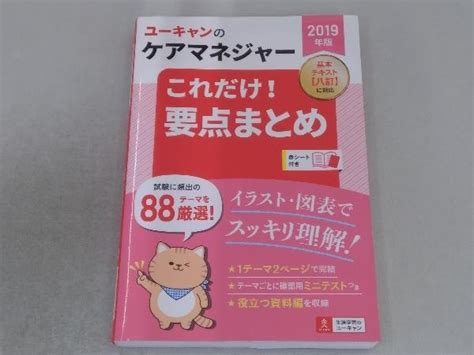 ユーキャンのケアマネジャーこれだけ 要点まとめ 2019年版 ユーキャンケアマネジャー試験研究会福祉資格｜売買されたオークション情報