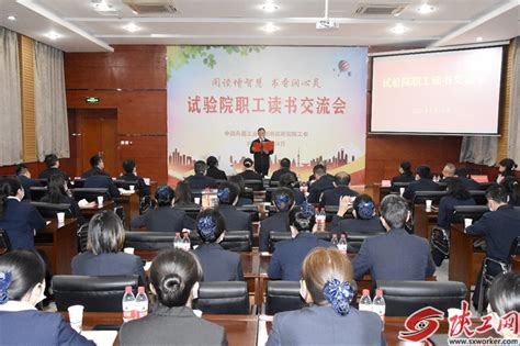 兵器试验院工会举办职工读书交流会 陕工网