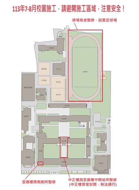 本校將於暑假期間進行操場整修工程，暫停校園開放 回師大附中首頁