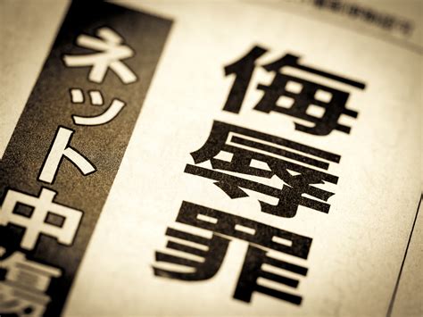 侮辱罪の厳罰化により何が変わる具体的な変更点を弁護士が解説 リーガライフラボ