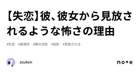 【失恋】彼、彼女から見放されるような怖さの理由｜asuken