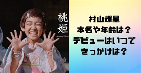 村山輝星きらりちゃんの本名や年齢は？デビューはいつできっかけは？ エンタメ！噂や話題の理由はなぜかが気になる！！