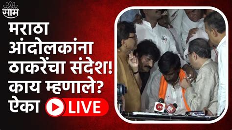 Uddhav Thackeray Jalna Speech LIVE Maratha Protest Latest Update