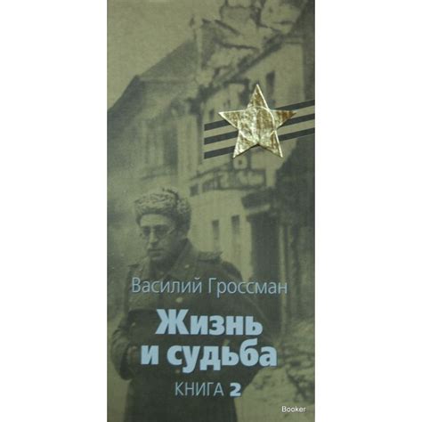 Гроссман Василий. Жизнь и судьба. Книга 1, 2, 3