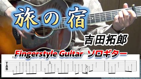 旅の宿吉田拓郎fingerstyle Guitarソロギターtab Youtube