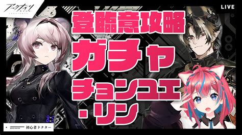 アークナイツ】チョンユエとリンガチャ人材発掘とイベント攻略「登臨意」【明日方舟】arknights 女性実況 ゲーム実況 Youtube