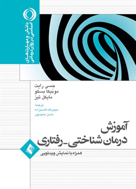 آموزش درمان شناختی‌رفتاری همراه با نمایش ویدیویی By جسی رایت Goodreads