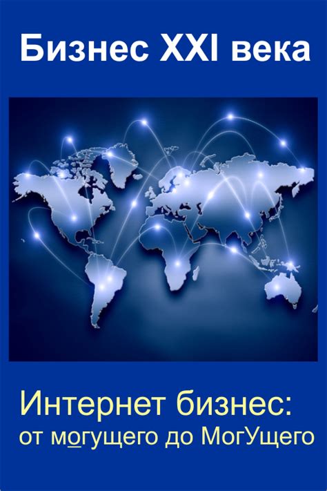 Книга "Интернет бизнес от мОгущего до МогУщего"
