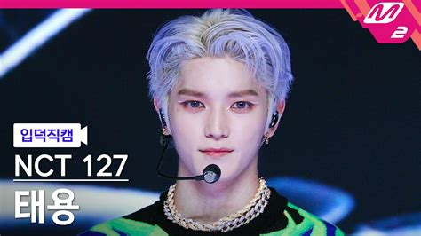 입덕직캠 엔시티 127 태용 직캠 4K 질주 2 Baddies NCT 127 TAEYONG FanCam