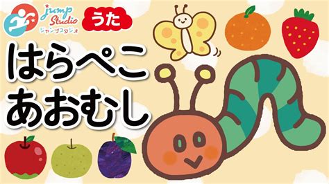 はらぺこあおむし The Very Hungry Caterpillar Song 童謡 子ども 歌 絵本 知育 赤ちゃん