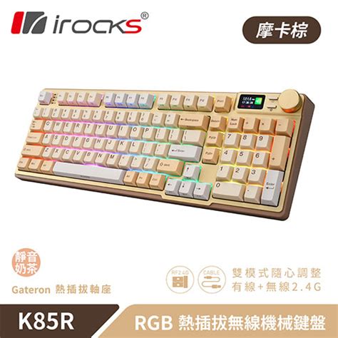 Irocks 艾芮克 K85r 摩卡棕 Rgb 熱插拔無線機械式鍵盤 超靜音奶茶軸 鍵盤滑鼠專館 Eclife良興購物網