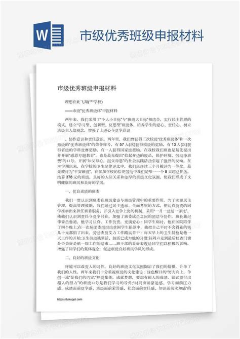 市级优秀班级申报材料word模板下载编号kbwjmkem熊猫办公