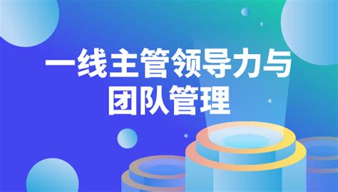 一线主管领导力与团队管理 线下 选课中心 企业外派学习平台 在线培训 线下培训 为企业提供全品类精品