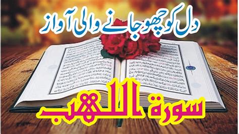 Surah AL Lahab سورۃ اللھب Beautiful Recitation Heart Touching Voice