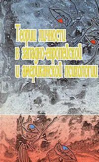 Теории личности в западно-европейской и американской психологии ...